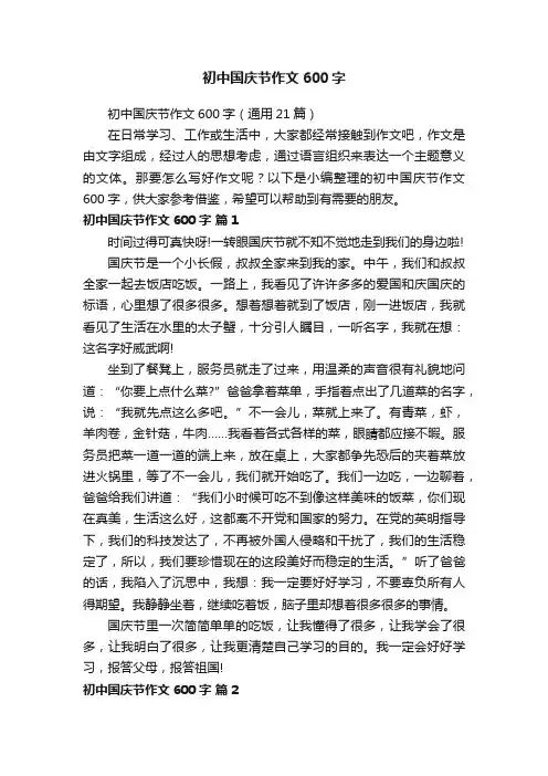 初中国庆节作文600字