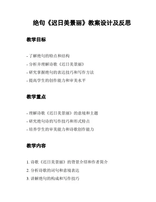 绝句《迟日美景丽》教案设计及反思