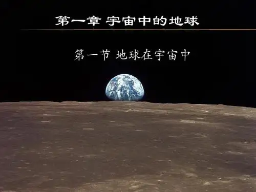 中图版高中地理必修1第1章第1节地球在宇宙中(共43张PPT)
