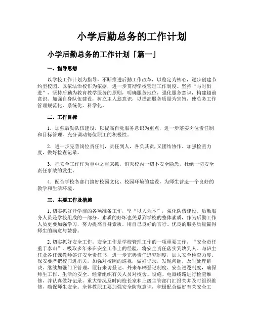 小学后勤总务的工作计划