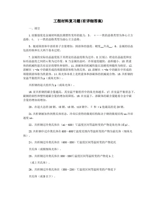 工程材料复习题(有详细答案)