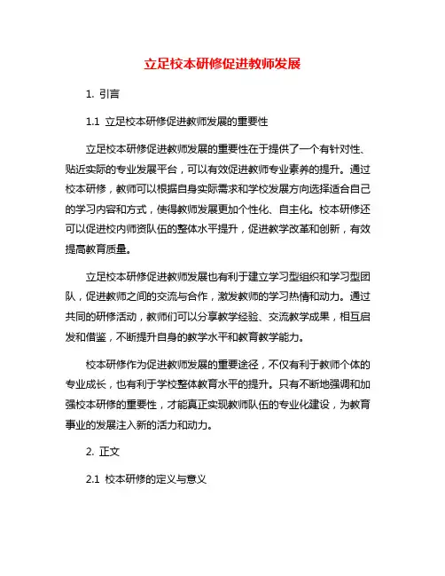 立足校本研修促进教师发展
