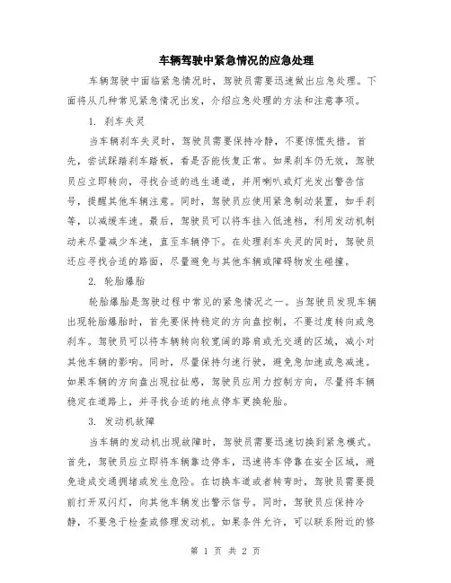车辆驾驶中紧急情况的应急处理