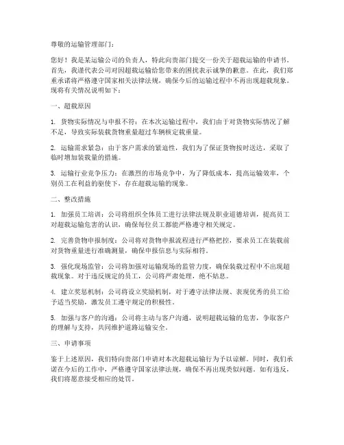 超载运输申请书模板范文