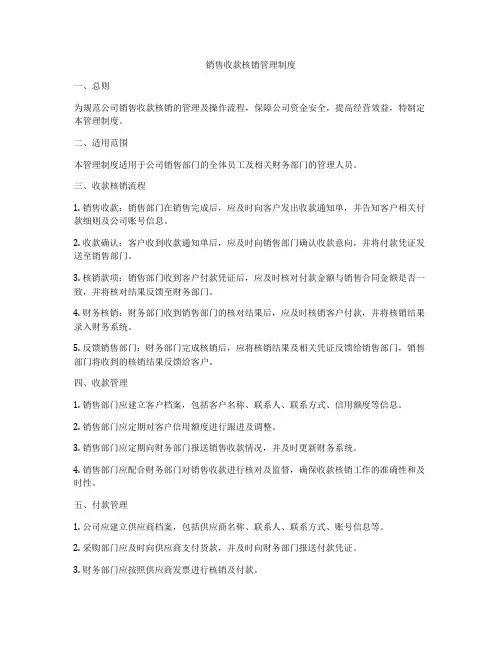 销售收款核销管理制度