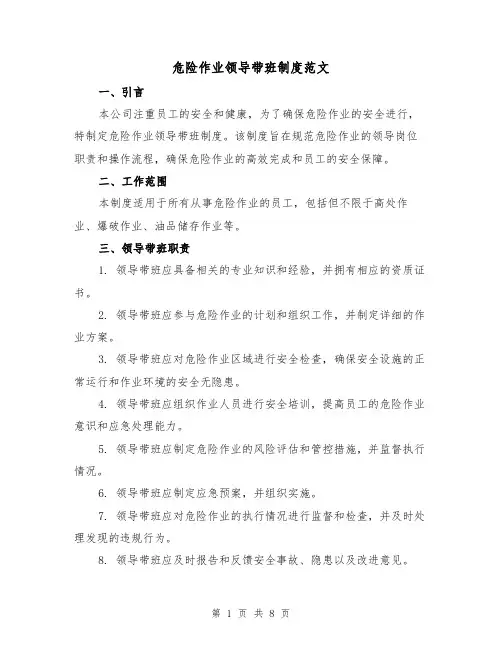危险作业领导带班制度范文(3篇)