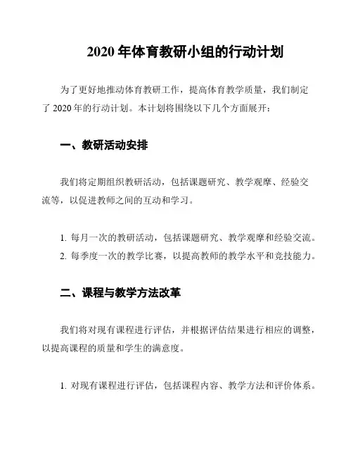 2020年体育教研小组的行动计划