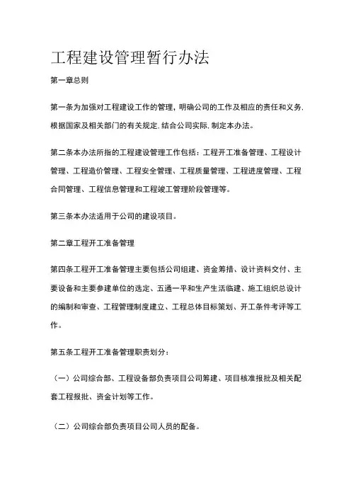工程建设管理暂行办法[全]