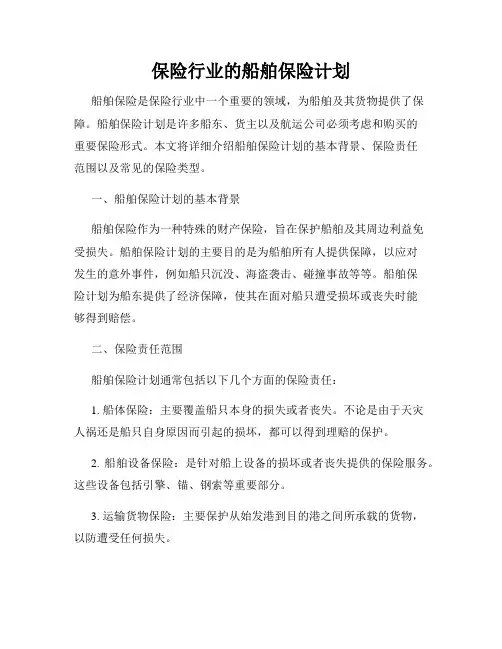 保险行业的船舶保险计划