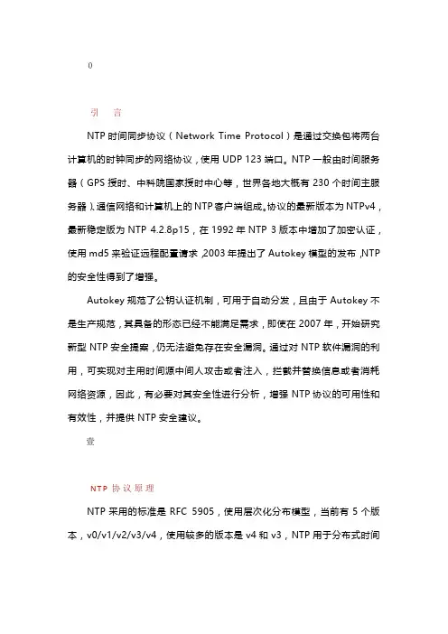 NTP协议安全分析