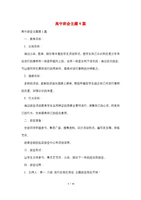 高中班会主题4篇