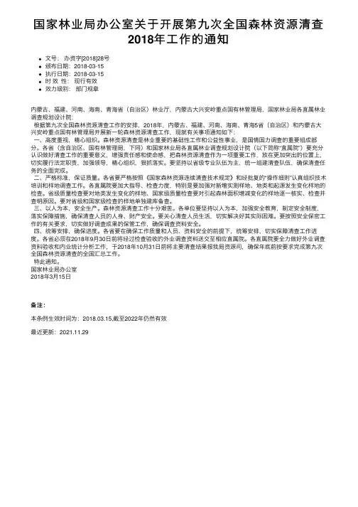 国家林业局办公室关于开展第九次全国森林资源清查2018年工作的通知
