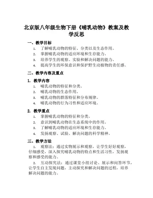 北京版八年级生物下册《哺乳动物》教案及教学反思