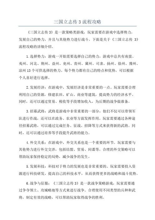 三国立志传3流程攻略