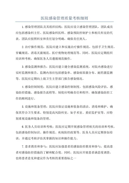 医院感染管理质量考核细则