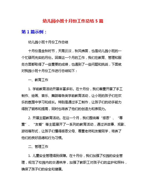 幼儿园小班十月份工作总结5篇