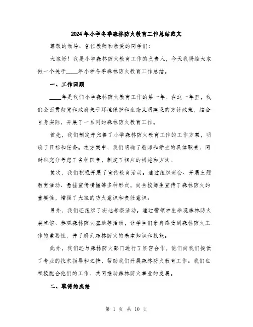 2024年小学冬季森林防火教育工作总结范文(三篇)
