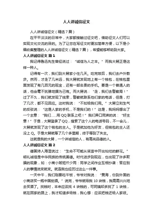 人人讲诚信征文（精选7篇）