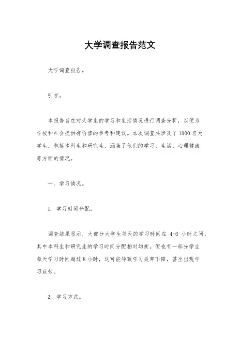 大学调查报告范文