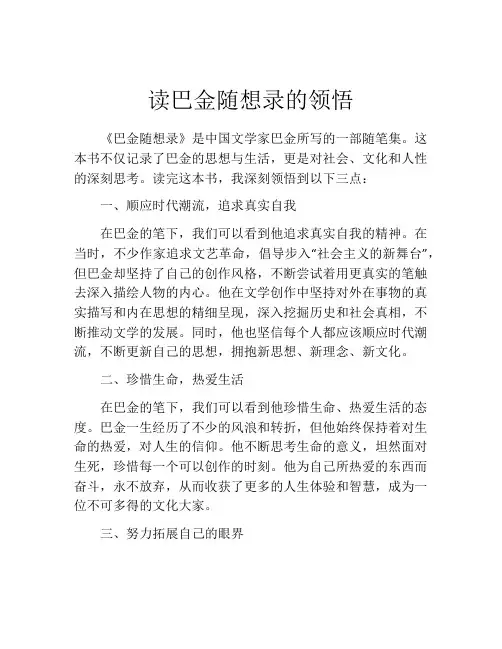 读巴金随想录的领悟