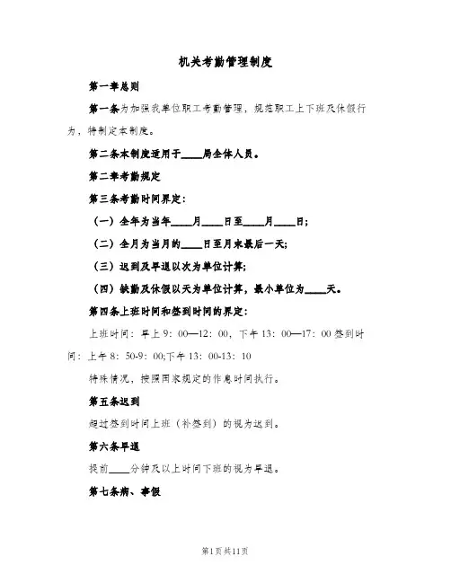 机关考勤管理制度(四篇)
