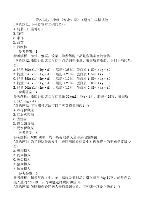 营养学技术中级《专业知识》(题库)模拟试卷一