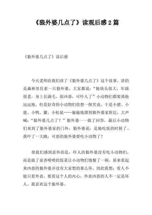 《狼外婆几点了》读观后感2篇
