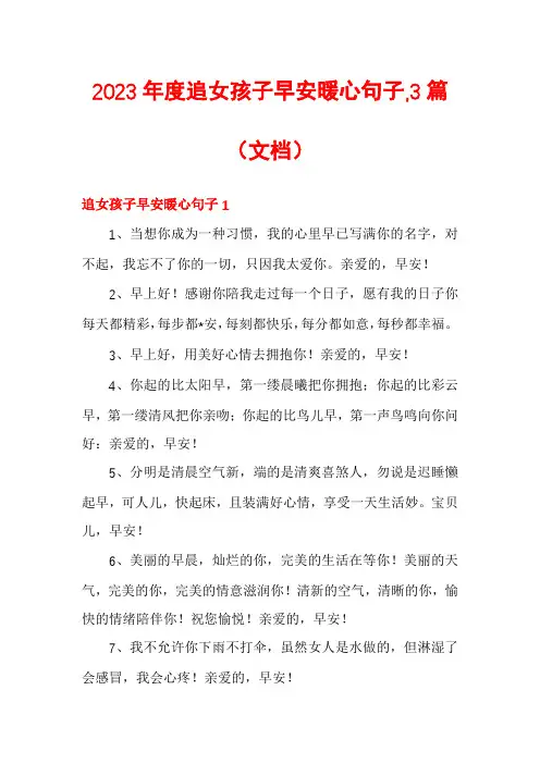 2023年度追女孩子早安暖心句子,3篇