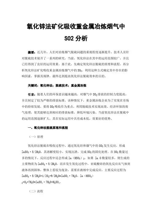 氧化锌法矿化吸收重金属冶炼烟气中SO2分析