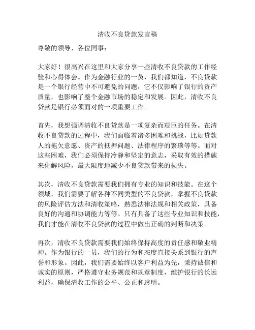 清收不良贷款发言稿