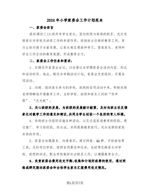 2024年小学家委会工作计划范本（三篇）