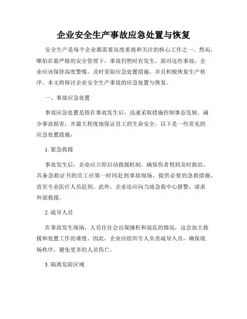企业安全生产事故应急处置与恢复