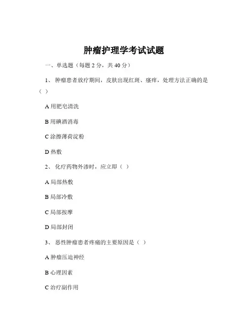 肿瘤护理学考试试题