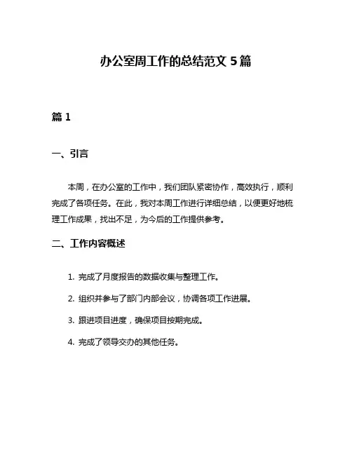 办公室周工作的总结范文5篇