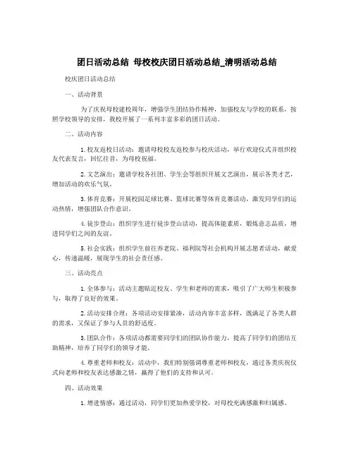 团日活动总结 母校校庆团日活动总结_清明活动总结