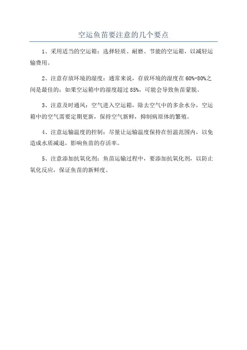 空运鱼苗要注意的几个要点