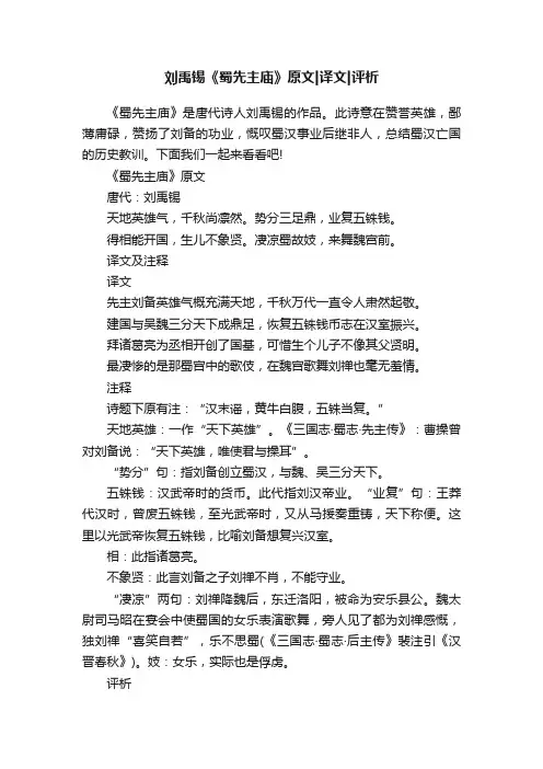 刘禹锡《蜀先主庙》原文译文评析