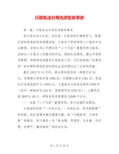 行政执法分局先进集体事迹