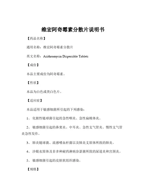 维宏阿奇霉素分散片说明书