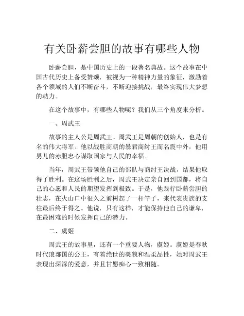 有关卧薪尝胆的故事有哪些人物