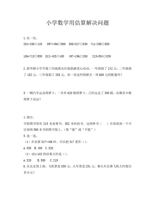 小学数学用估算解决问题