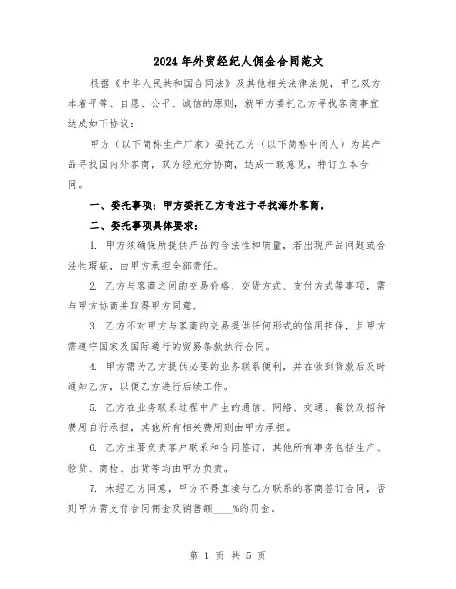2024年外贸经纪人佣金合同范文（二篇）