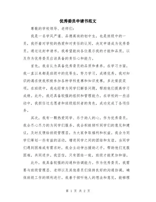 优秀委员申请书范文