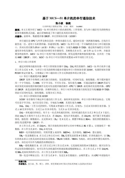基于MCS—51单片机串行通信技术(xin)