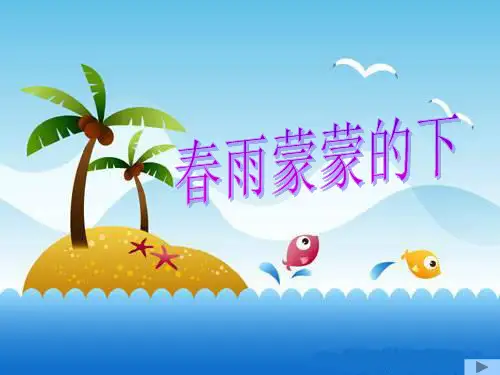 春雨蒙蒙地下 课件 (1)