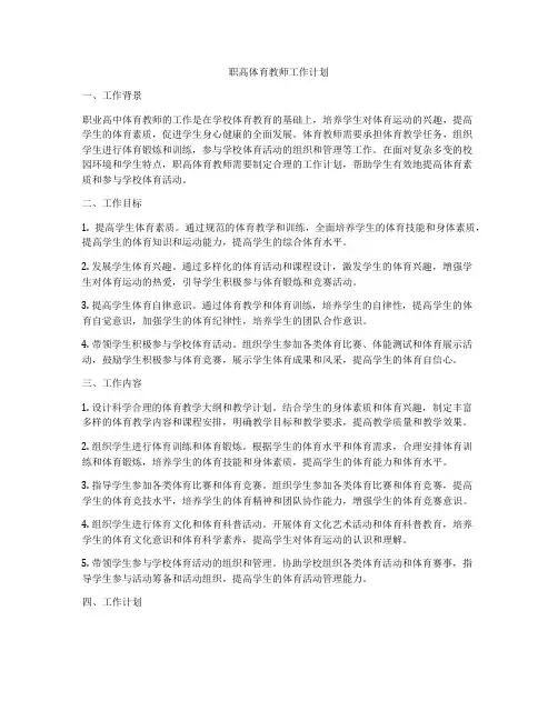 职高体育教师工作计划
