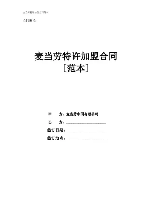 麦当劳加盟合同