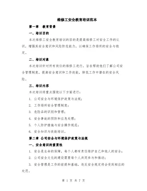 维修工安全教育培训范本（2篇）