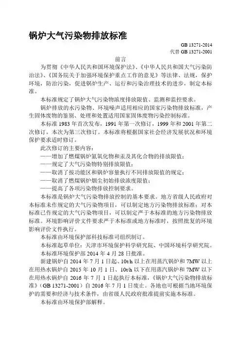 GB 13271-2014锅炉大气污染物排放标准