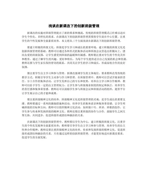 浅谈在新课改下的创新班级管理